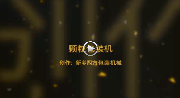 新鄉(xiāng)四方包裝機械有限公司包裝機生產(chǎn)現(xiàn)場視頻？