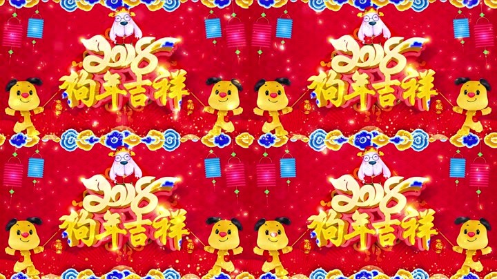 旺狗賀歲，歡樂(lè)祥瑞？
